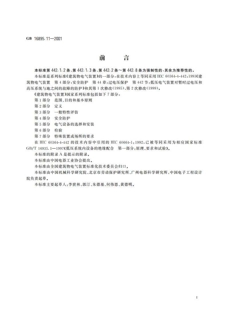 建筑物电气装置 第4部分：安全防护 第44章：过电压保护 第442节：低压电气装置对暂时过电压和高压系统与地之间的故障的防护 GB 16895.11-2001.pdf_第2页