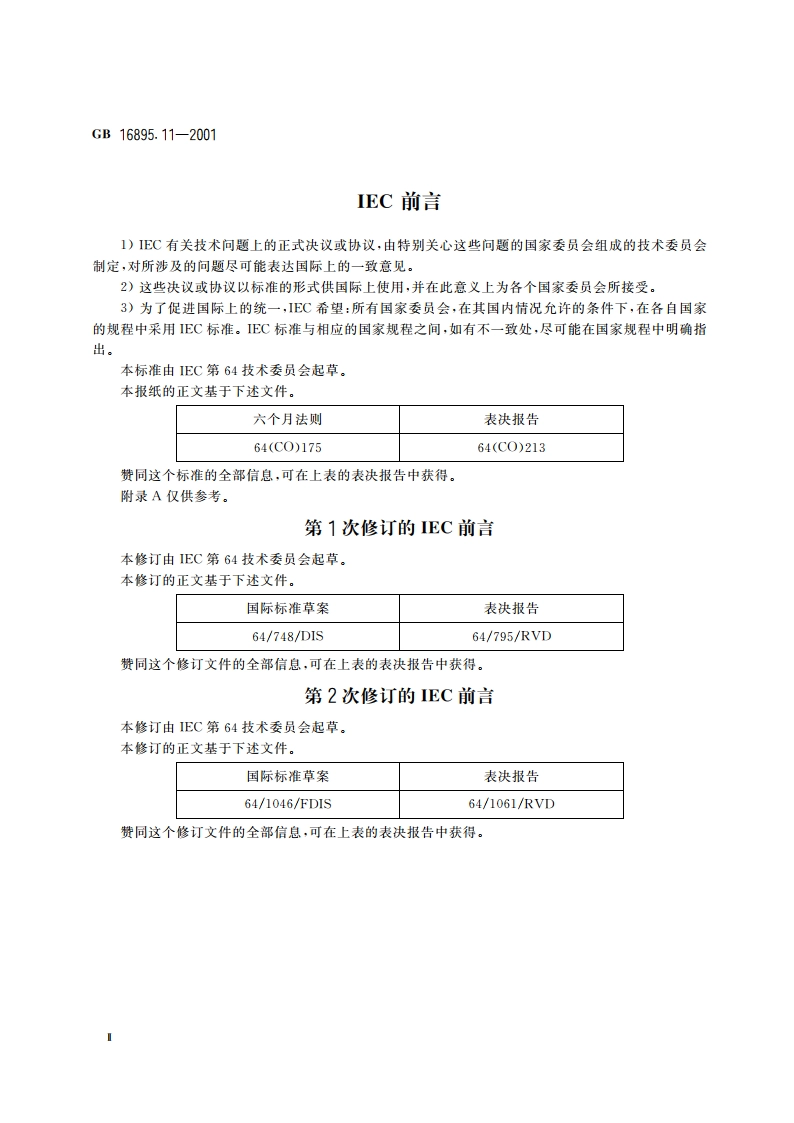 建筑物电气装置 第4部分：安全防护 第44章：过电压保护 第442节：低压电气装置对暂时过电压和高压系统与地之间的故障的防护 GB 16895.11-2001.pdf_第3页