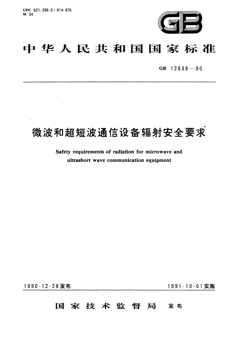 微波和超短波通信设备辐射安全要求 GB 12638-1990.pdf_第1页