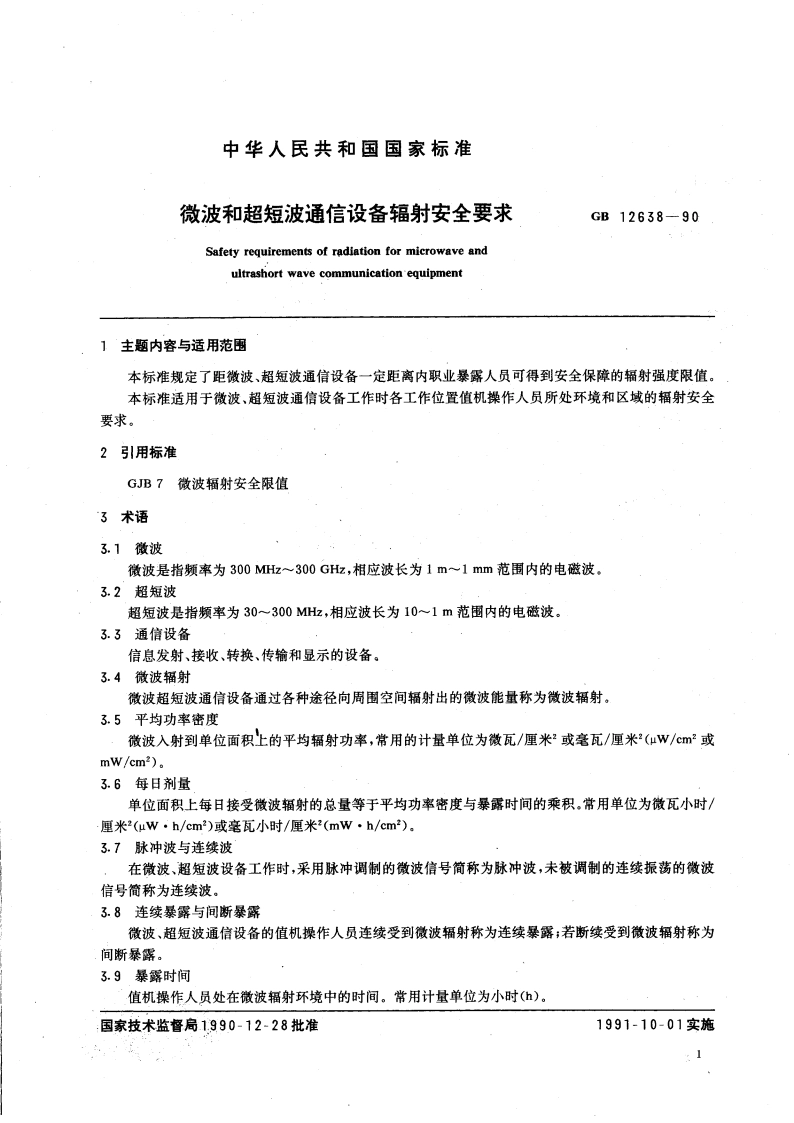 微波和超短波通信设备辐射安全要求 GB 12638-1990.pdf_第3页