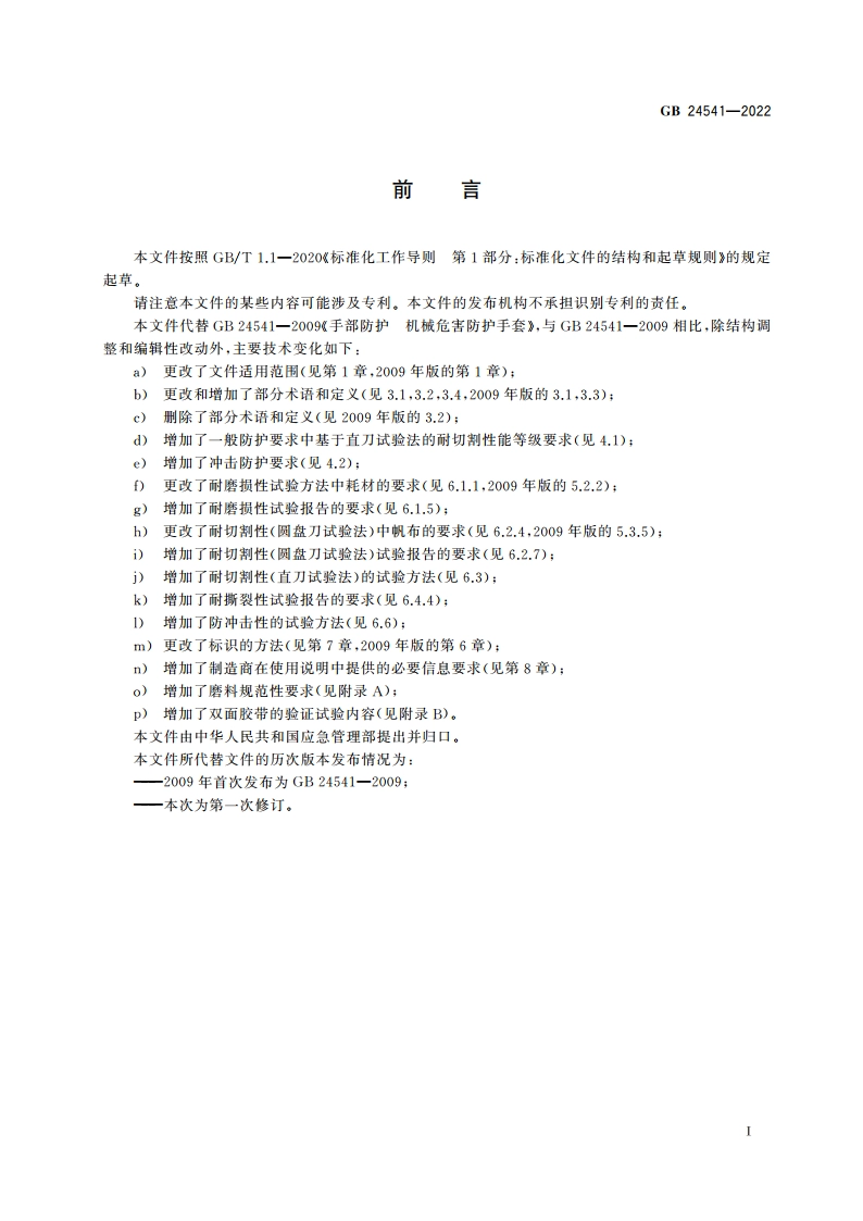 手部防护 机械危害防护手套 GB 24541-2022.pdf_第2页