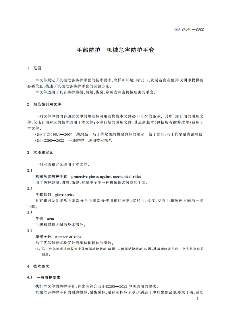 手部防护 机械危害防护手套 GB 24541-2022.pdf_第3页