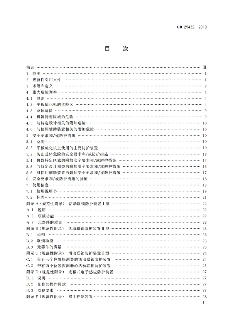 平板硫化机安全要求 GB 25432-2010.pdf_第2页