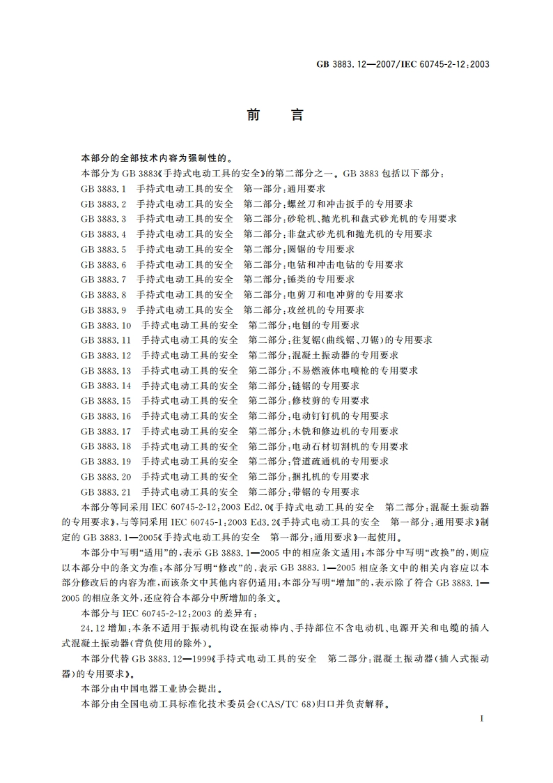 手持式电动工具的安全 第二部分：混凝土振动器的专用要求 GB 3883.12-2007.pdf_第3页