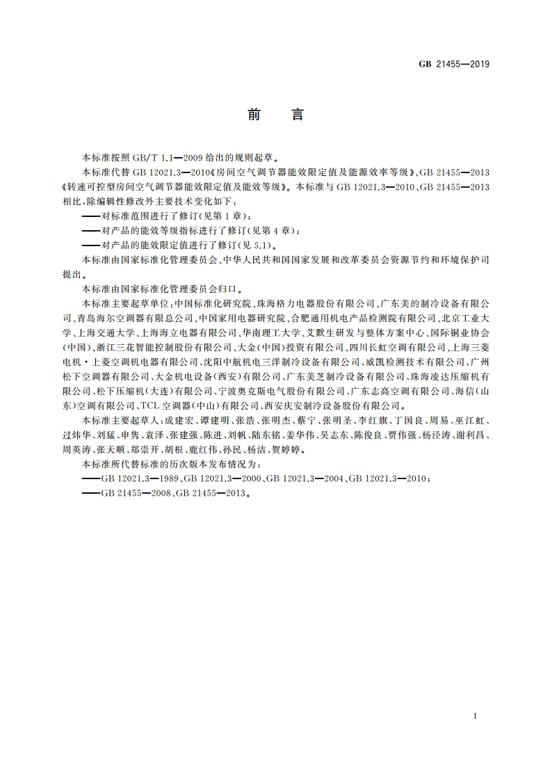 房间空气调节器能效限定值及能效等级 GB 21455-2019.pdf_第3页