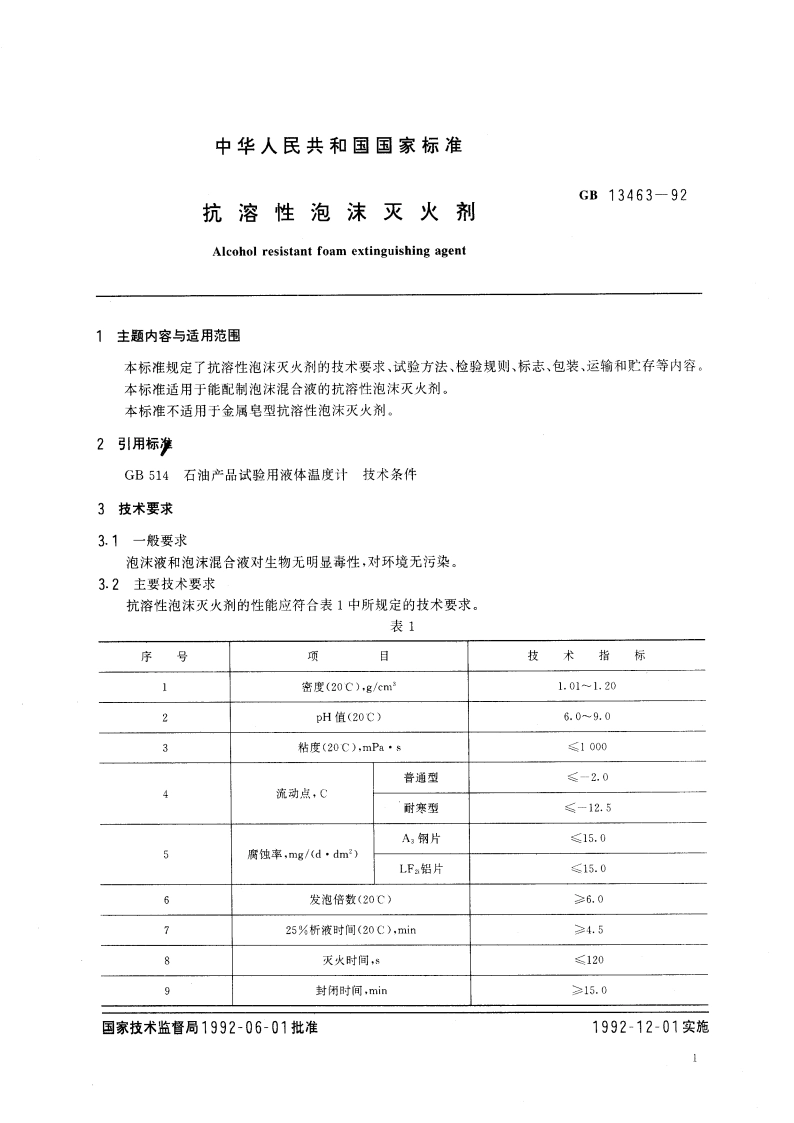 抗溶性泡沫灭火剂 GB 13463-1992.pdf_第3页
