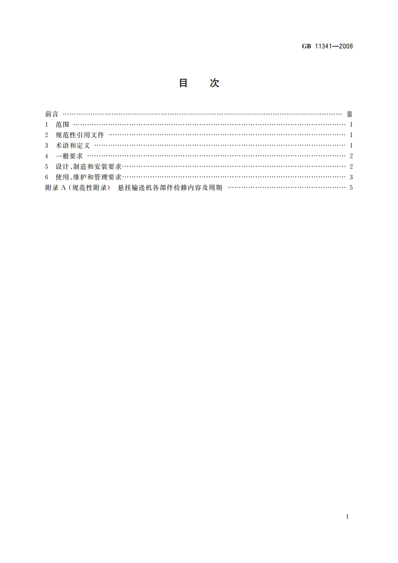 悬挂输送机安全规程 GB 11341-2008.pdf_第2页
