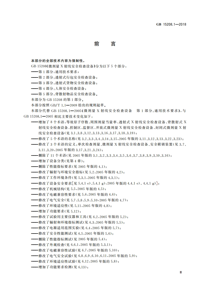 微剂量 X射线安全检查设备 第1部分：通用技术要求 GB 15208.1-2018.pdf_第3页