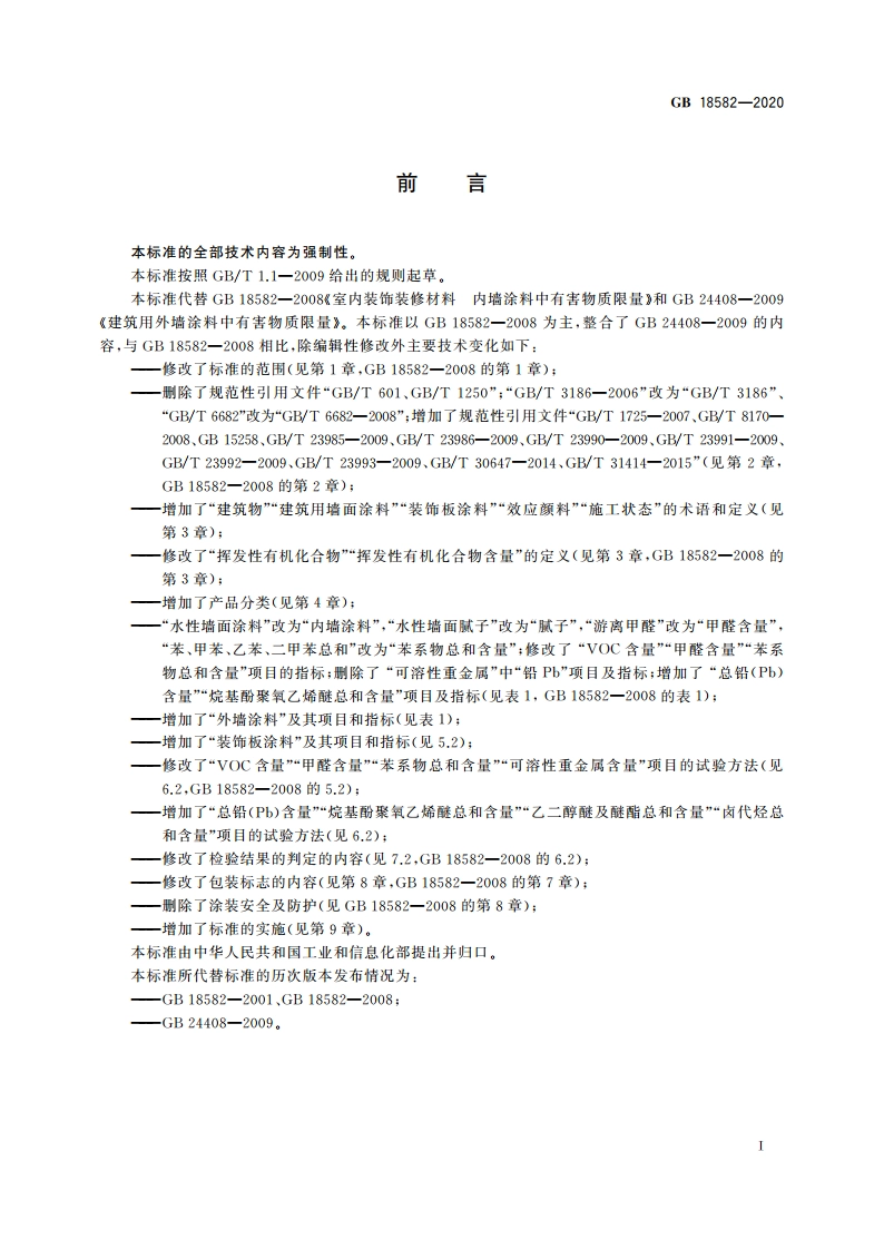 建筑用墙面涂料中有害物质限量 GB 18582-2020.pdf_第2页