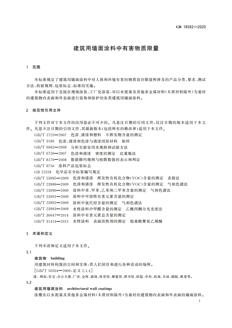 建筑用墙面涂料中有害物质限量 GB 18582-2020.pdf_第3页