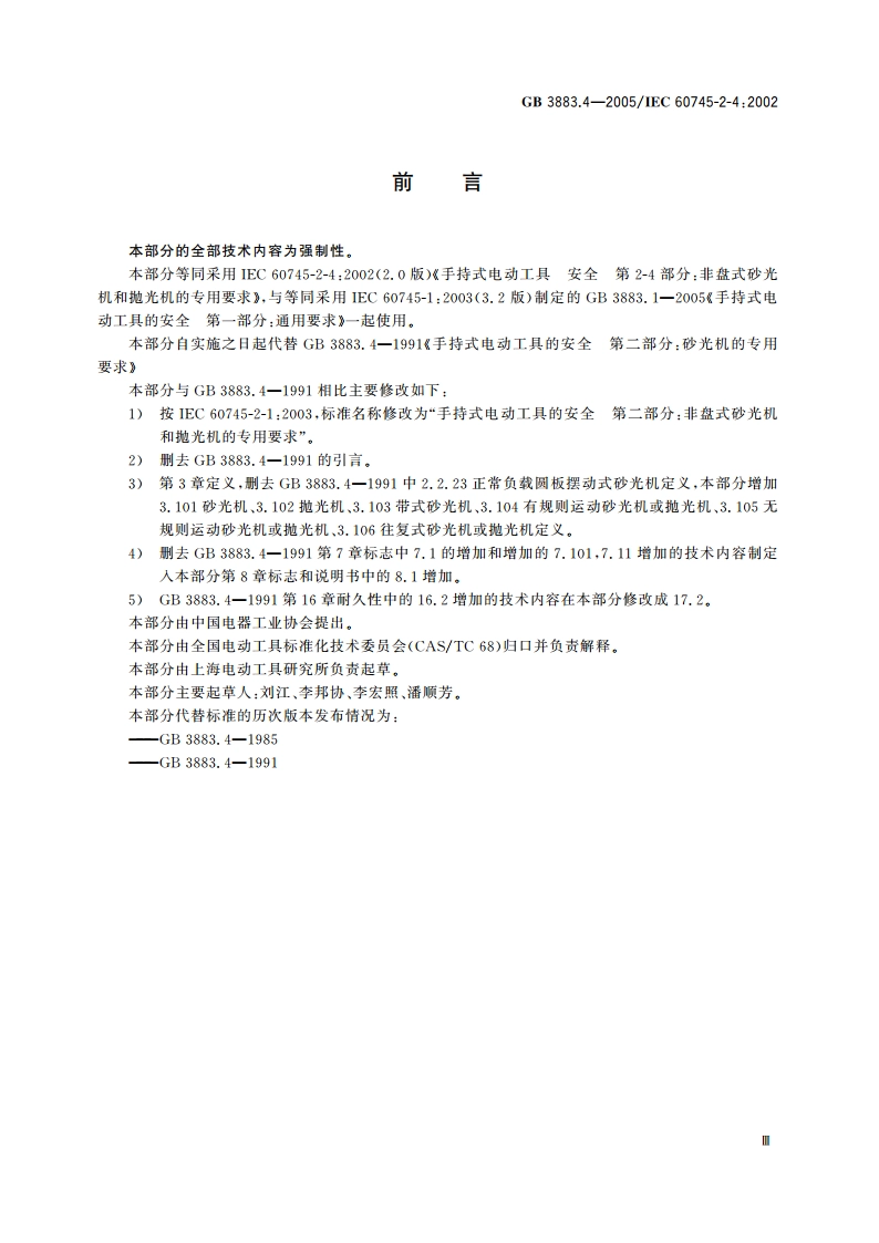 手持式电动工具的安全 第二部分：非盘式砂光机和抛光机的专用要求 GB 3883.4-2005.pdf_第3页