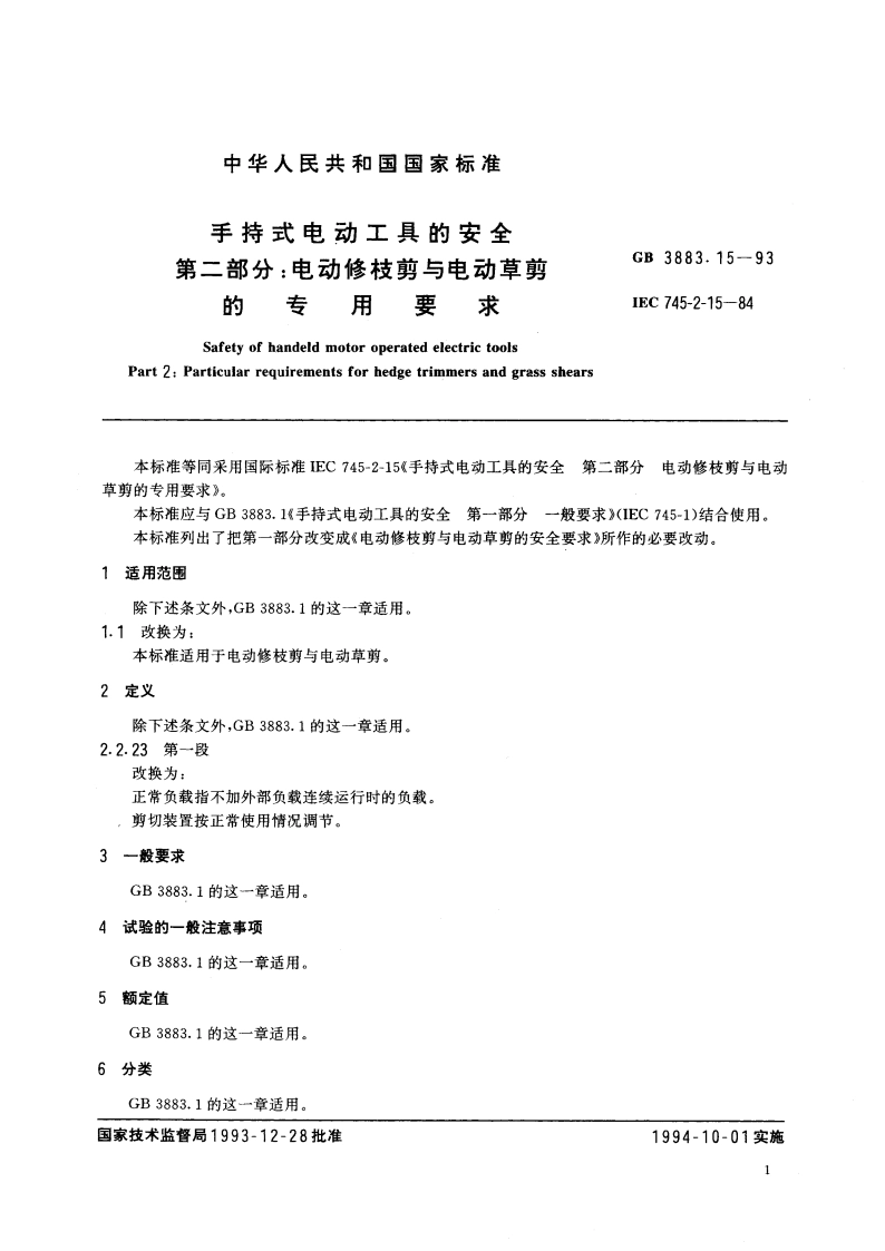 手持式电动工具的安全 第二部分：电动修枝剪与电动草剪的专用要求 GB 3883.15-1993.pdf_第2页