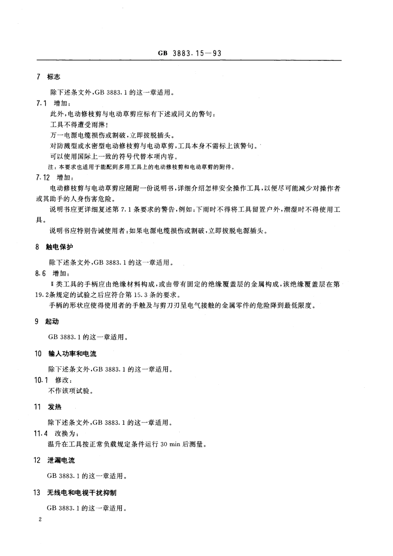 手持式电动工具的安全 第二部分：电动修枝剪与电动草剪的专用要求 GB 3883.15-1993.pdf_第3页