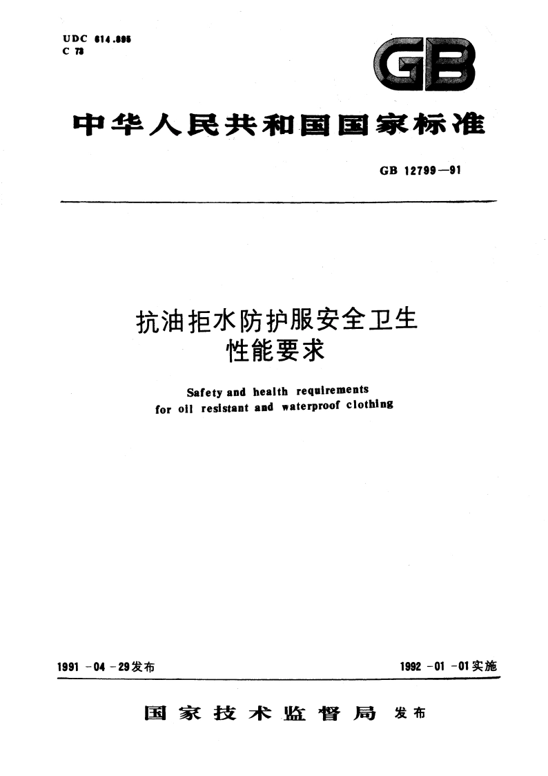 抗油拒水防护服安全卫生性能要求 GB 12799-1991.pdf_第1页