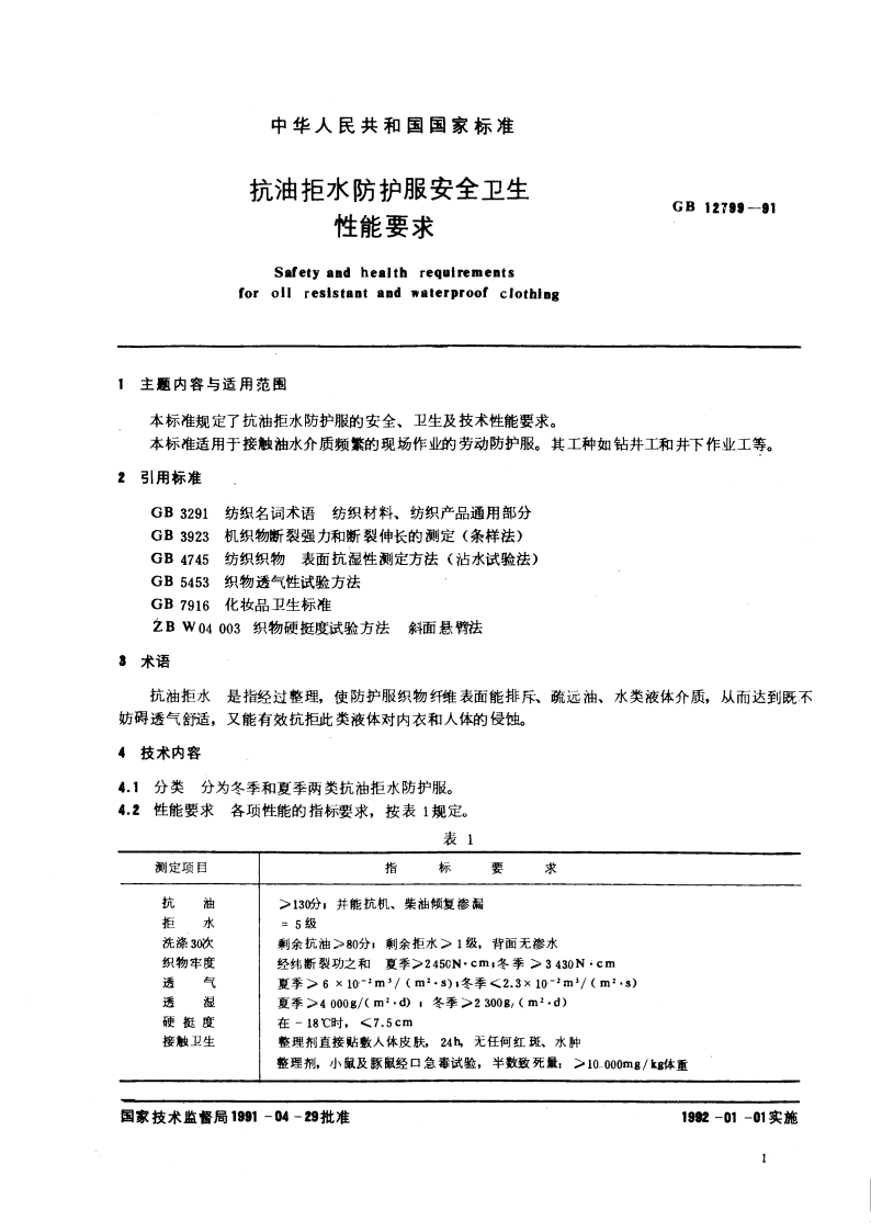 抗油拒水防护服安全卫生性能要求 GB 12799-1991.pdf_第2页