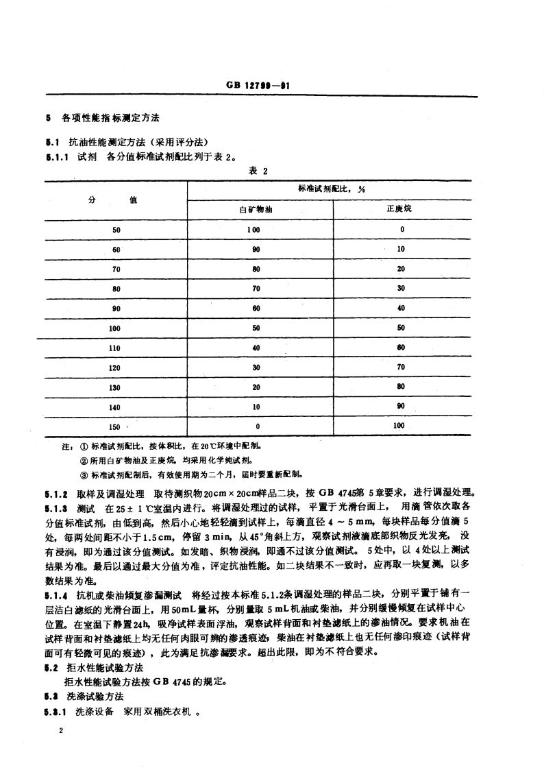 抗油拒水防护服安全卫生性能要求 GB 12799-1991.pdf_第3页