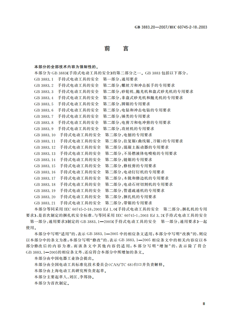 手持式电动工具的安全 第二部分：捆扎机的专用要求 GB 3883.20-2007.pdf_第3页