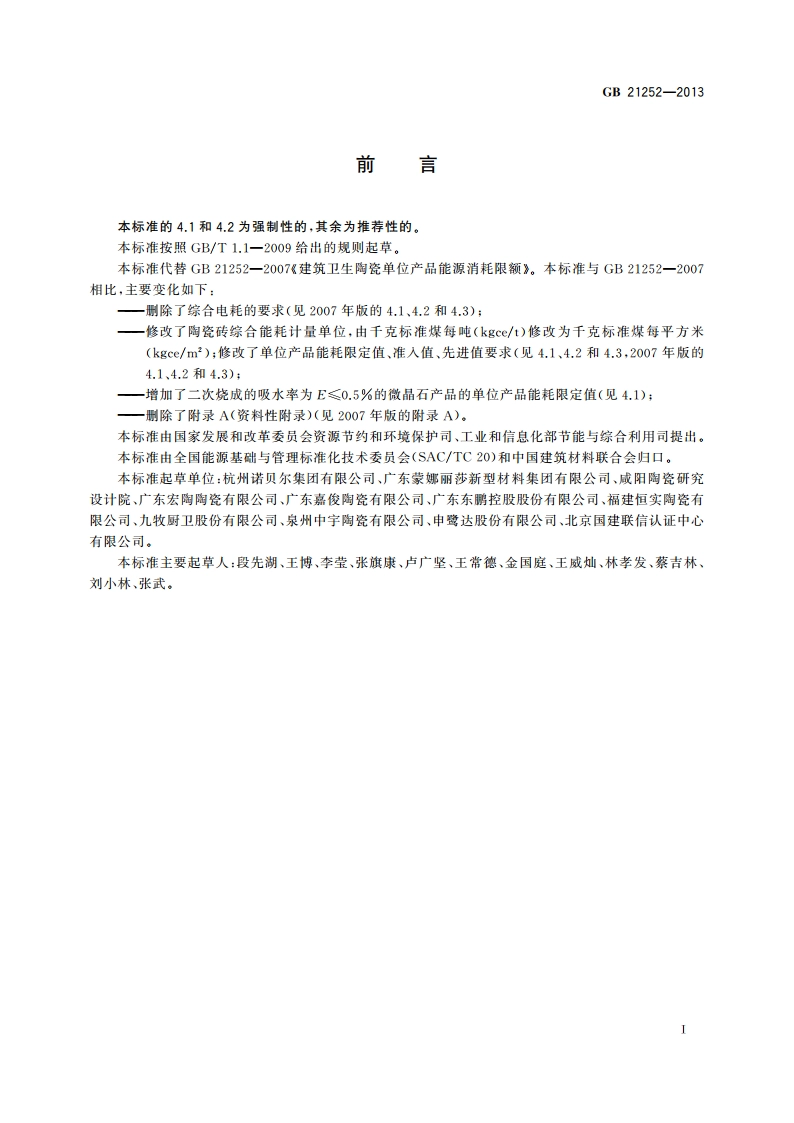 建筑卫生陶瓷单位产品能源消耗限额 GB 21252-2013.pdf_第2页