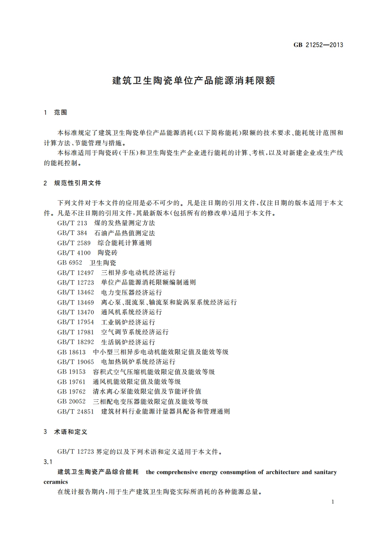 建筑卫生陶瓷单位产品能源消耗限额 GB 21252-2013.pdf_第3页