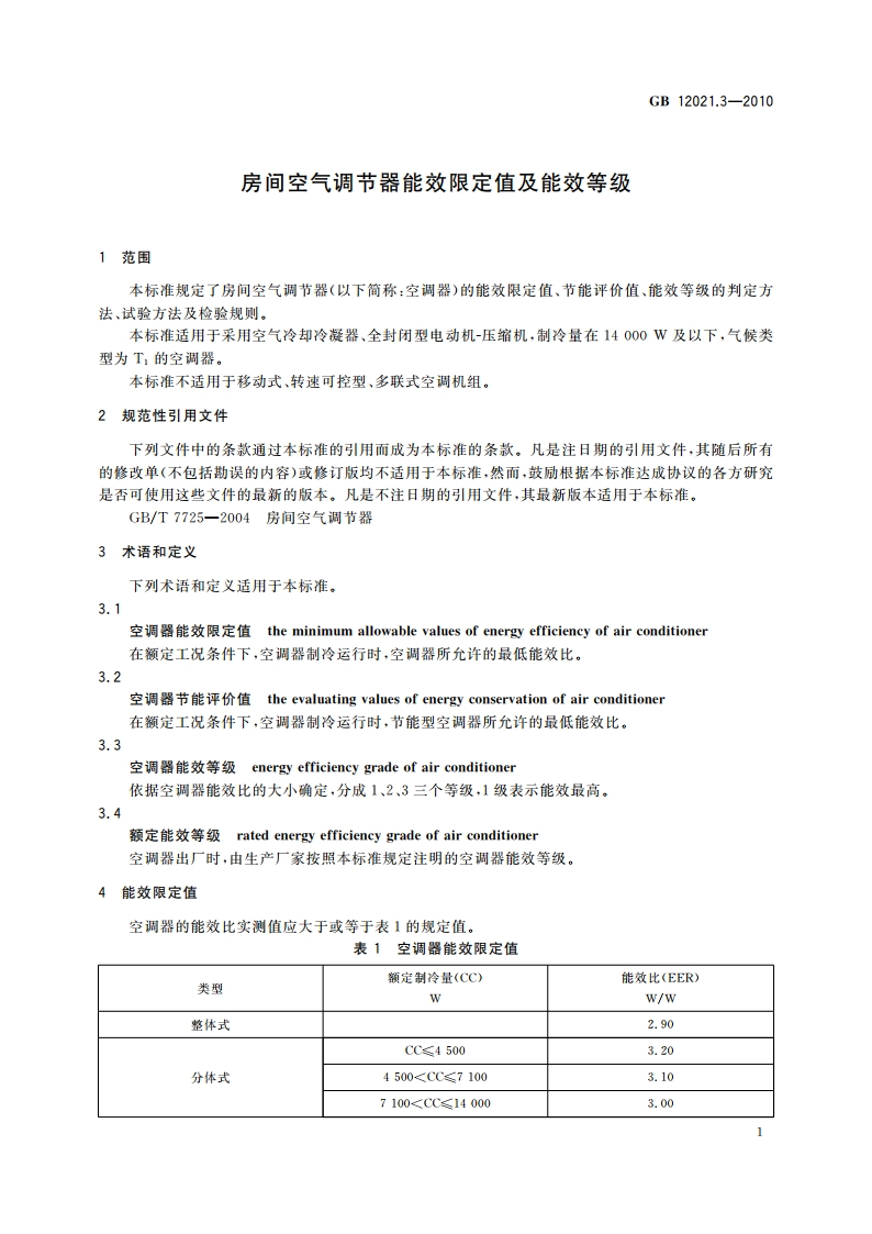 房间空气调节器能效限定值及能效等级 GB 12021.3-2010.pdf_第3页