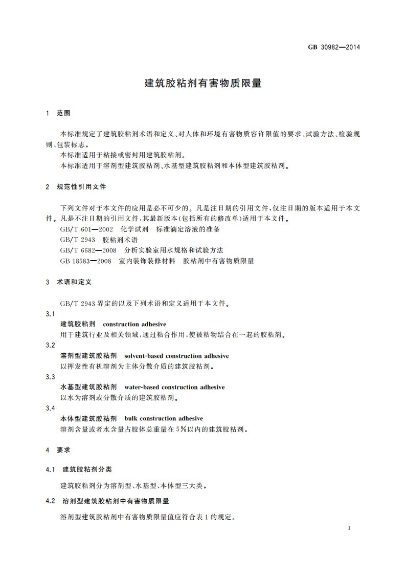 建筑胶粘剂有害物质限量 GB 30982-2014.pdf_第3页
