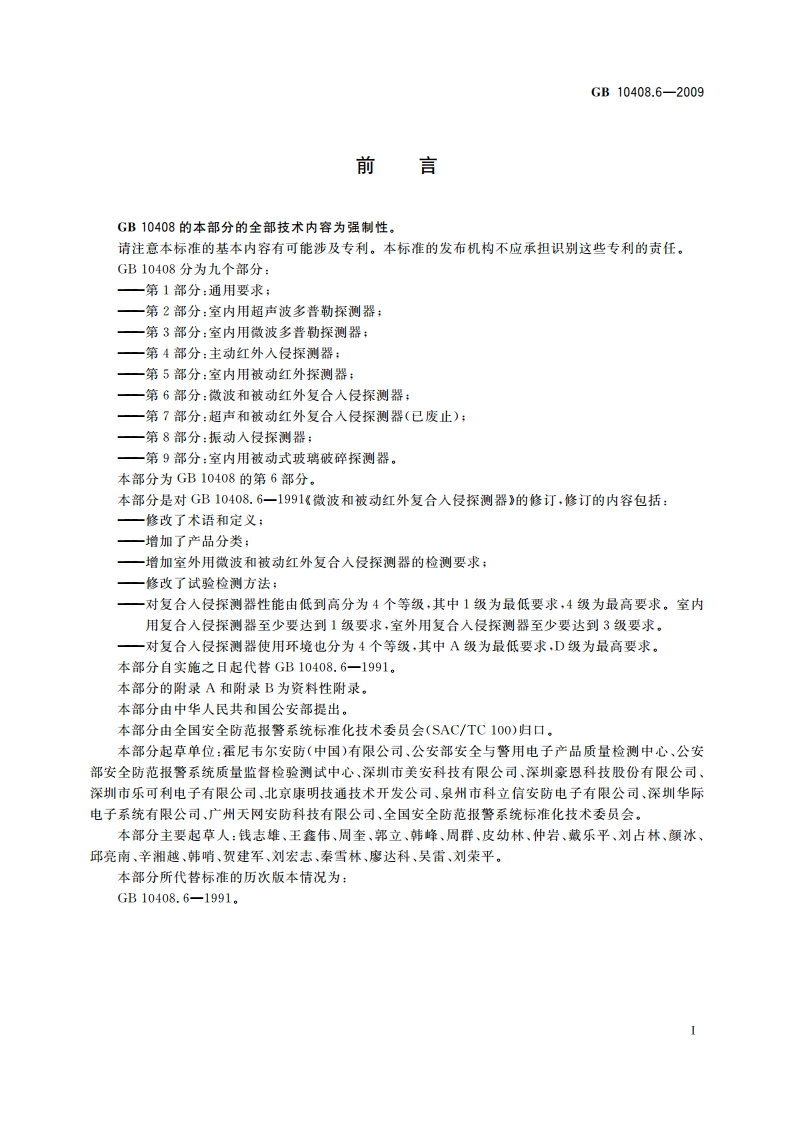 微波和被动红外复合入侵探测器 GB 10408.6-2009.pdf_第2页