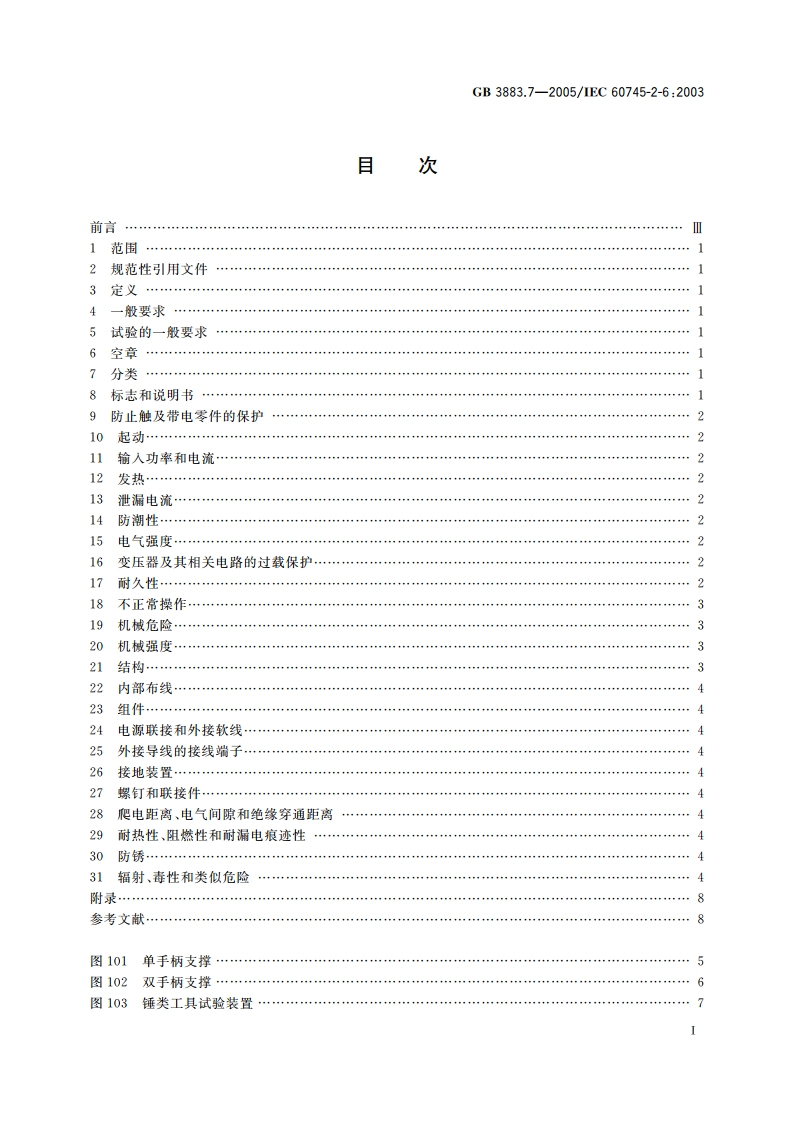 手持式电动工具的安全 第二部分：锤类工具的专用要求 GB 3883.7-2005.pdf_第2页
