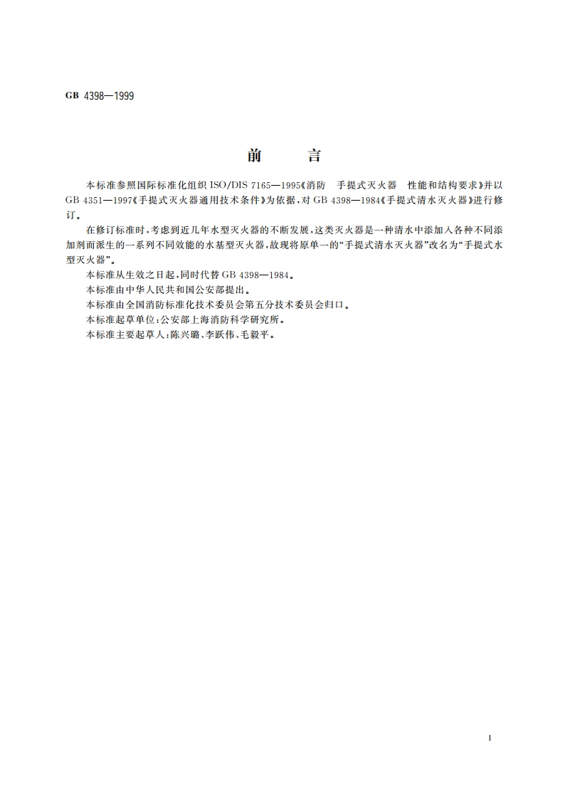 手提式水型灭火器 GB 4398-1999.pdf_第2页