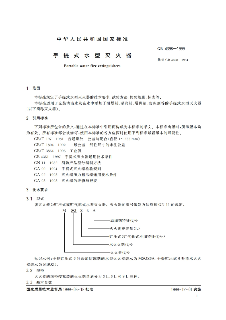 手提式水型灭火器 GB 4398-1999.pdf_第3页