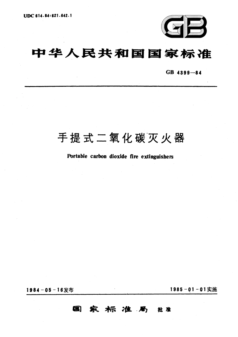 手提式二氧化碳灭火器 GB 4399-1984.pdf_第1页