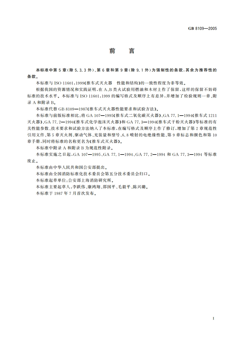 推车式灭火器 GB 8109-2005.pdf_第3页