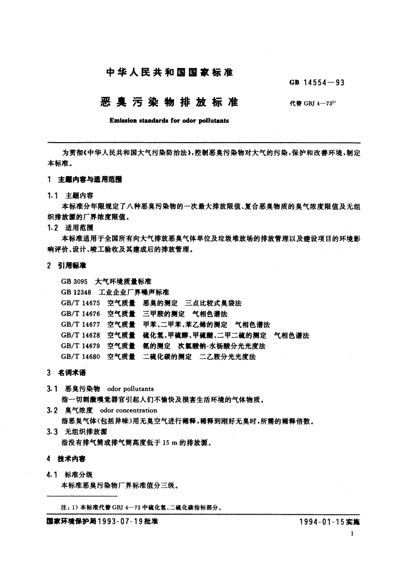 恶臭污染物排放标准 GB 14554-1993.pdf_第3页