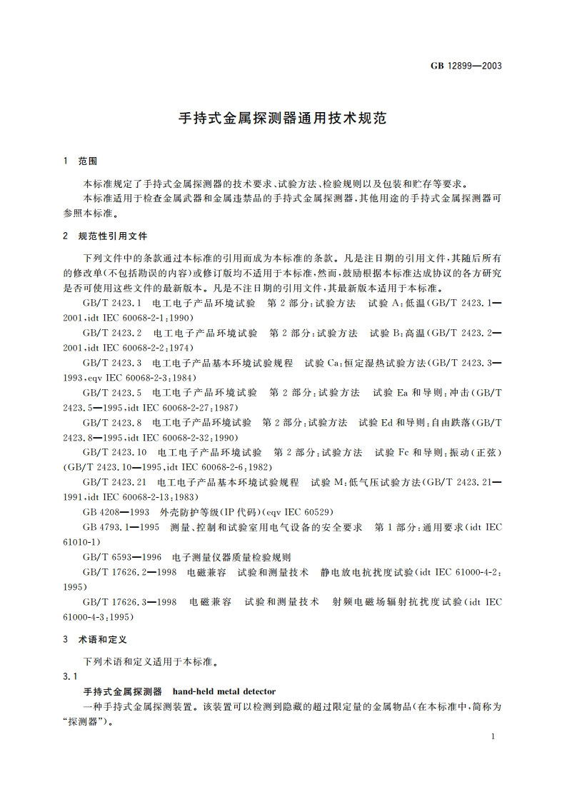 手持式金属探测器通用技术规范 GB 12899-2003.pdf_第3页