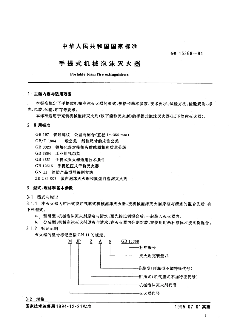 手提式机械泡沫灭火器 GB 15368-1994.pdf_第2页