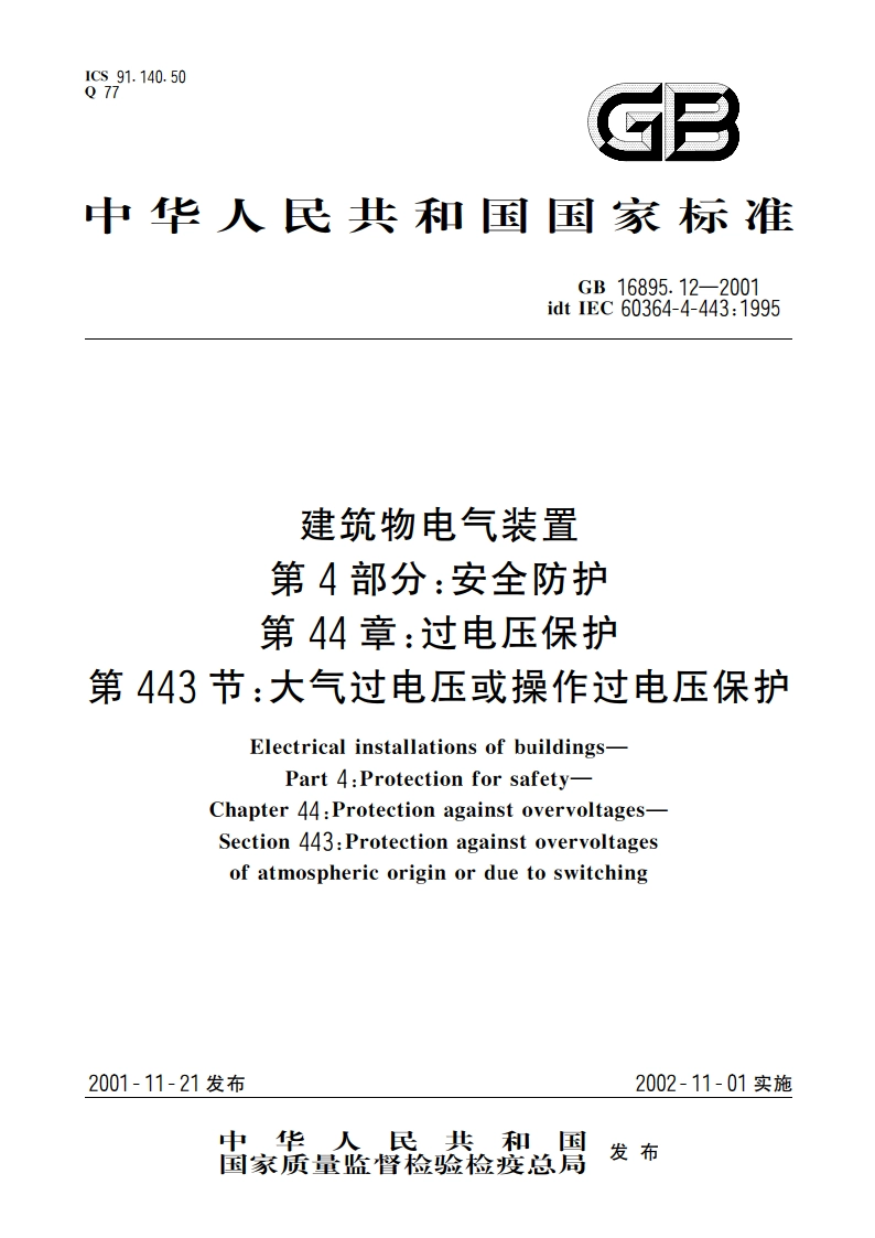 建筑物电气装置 第4部分：安全防护 第44章：过电压保护 第443节：大气过电压或操作过电压保护 GB 16895.12-2001.pdf_第1页