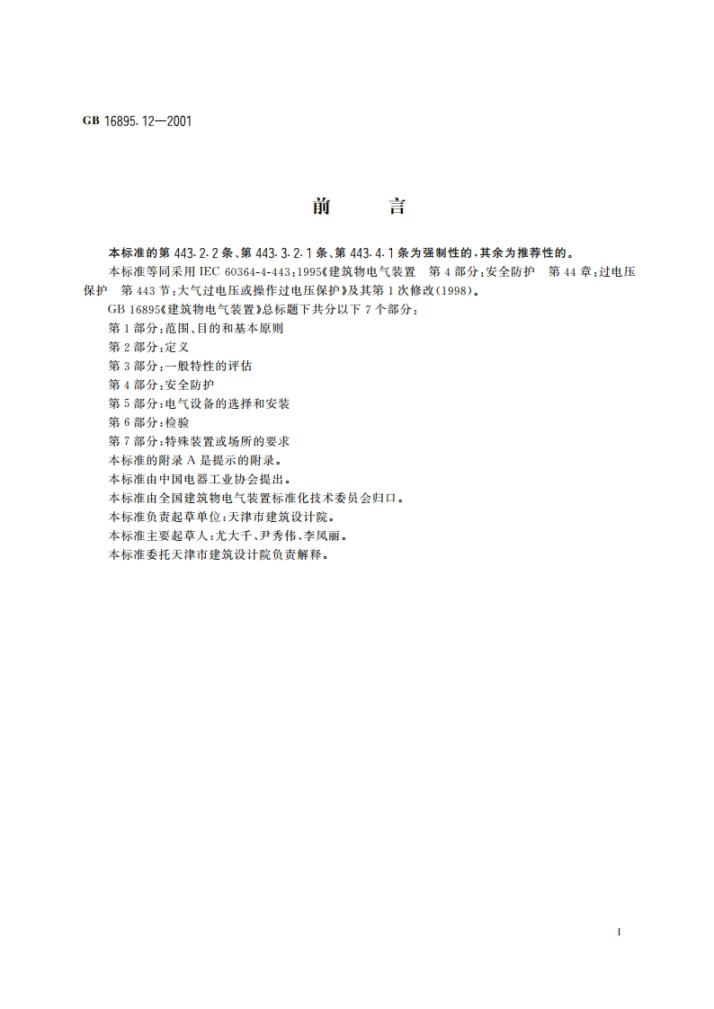 建筑物电气装置 第4部分：安全防护 第44章：过电压保护 第443节：大气过电压或操作过电压保护 GB 16895.12-2001.pdf_第2页