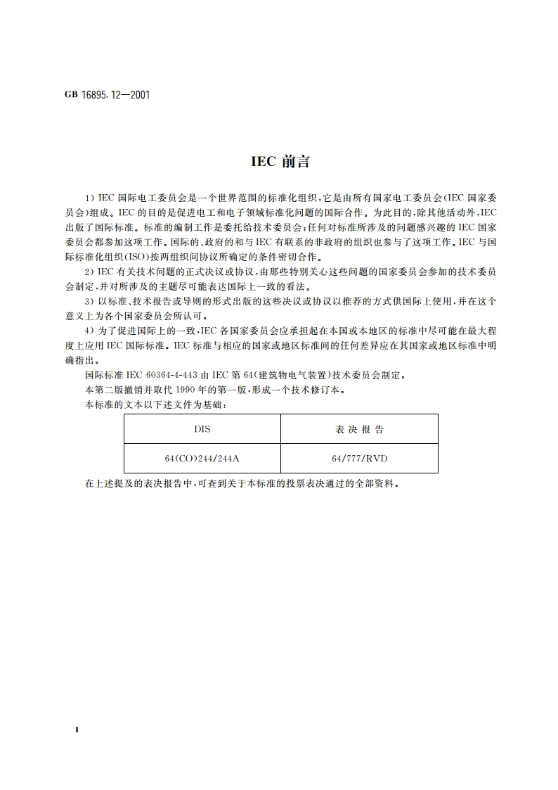 建筑物电气装置 第4部分：安全防护 第44章：过电压保护 第443节：大气过电压或操作过电压保护 GB 16895.12-2001.pdf_第3页
