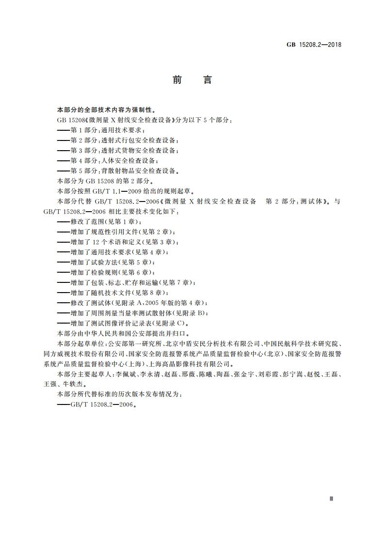 微剂量X射线安全检查设备 第2部分：透射式行包安全检查设备 GB 15208.2-2018.pdf_第3页