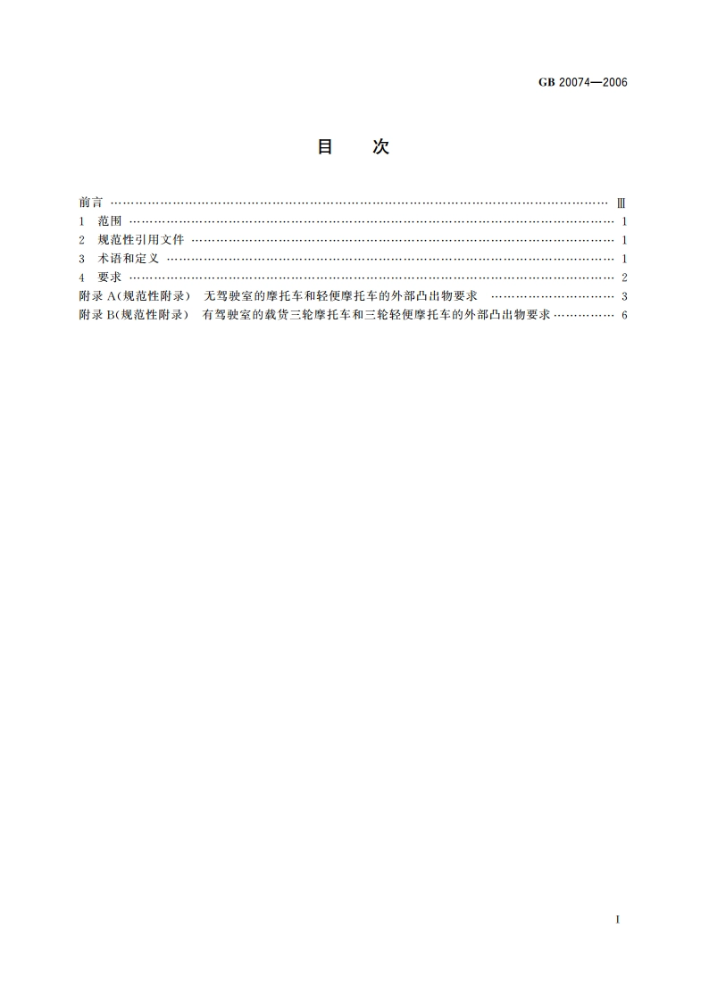 摩托车和轻便摩托车外部凸出物 GB 20074-2006.pdf_第2页