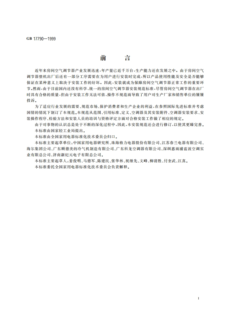 房间空气调节器安装规范 GB 17790-1999.pdf_第3页