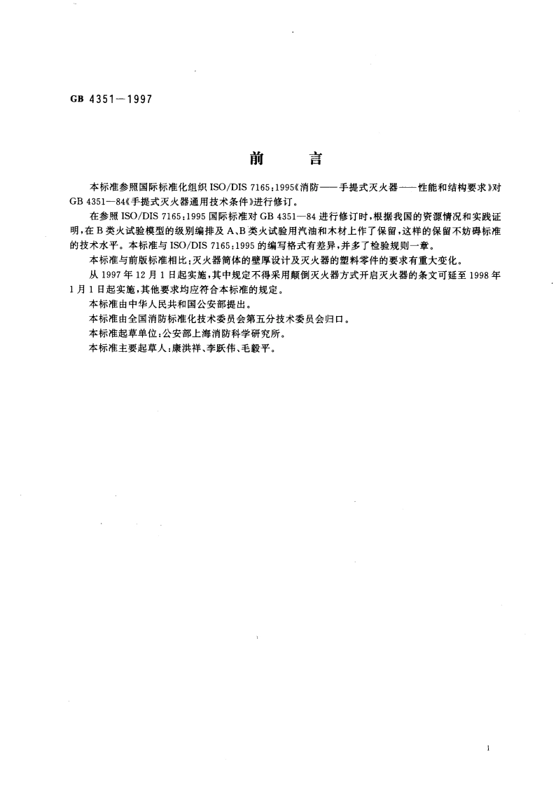 手提式灭火器通用技术条件 GB 4351-1997.pdf_第2页