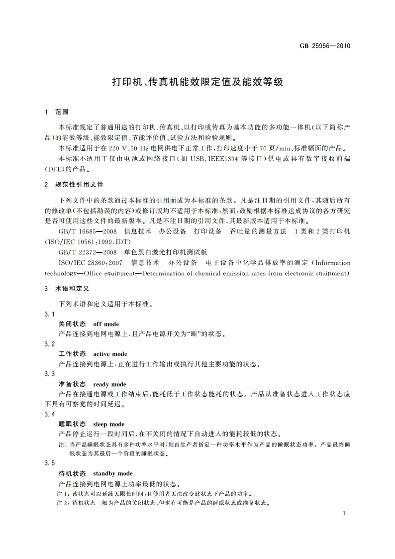 打印机、传真机能效限定值及能效等级 GB 25956-2010.pdf_第3页