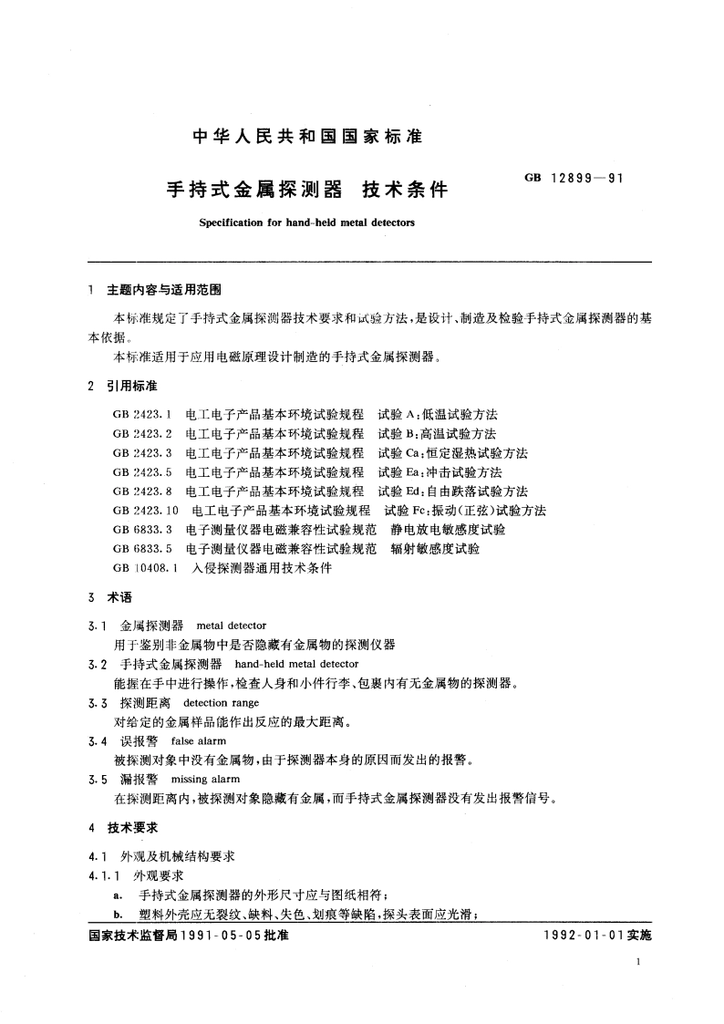 手持式金属探测器 技术条件 GB 12899-1991.pdf_第2页