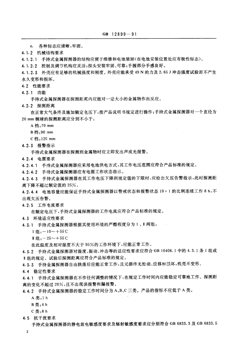 手持式金属探测器 技术条件 GB 12899-1991.pdf_第3页