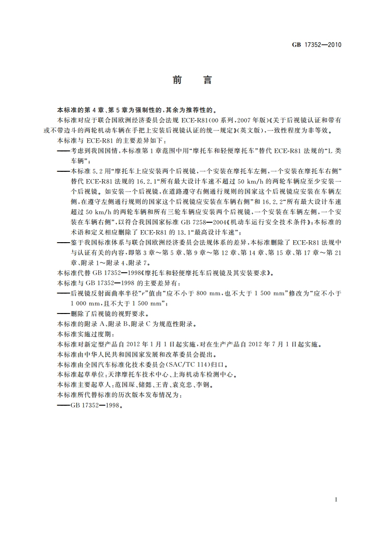 摩托车和轻便摩托车后视镜的性能和安装要求 GB 17352-2010.pdf_第2页