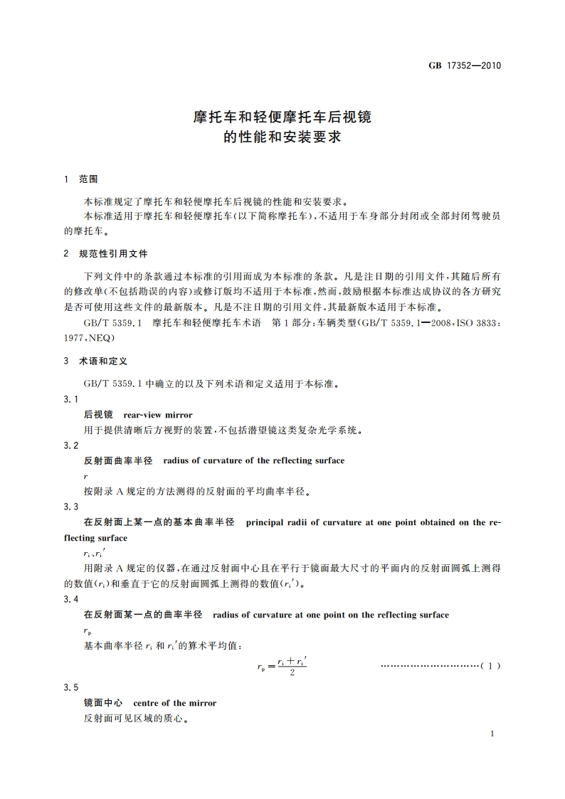 摩托车和轻便摩托车后视镜的性能和安装要求 GB 17352-2010.pdf_第3页