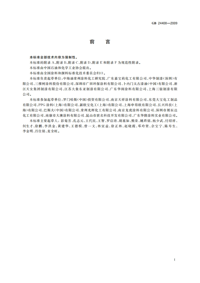 建筑用外墙涂料中有害物质限量 GB 24408-2009.pdf_第3页