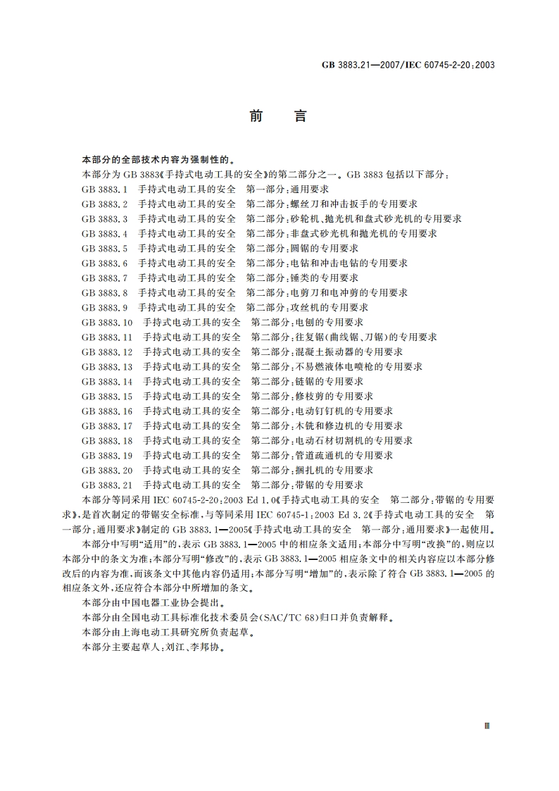 手持式电动工具的安全 第二部分：带锯的专用要求 GB 3883.21-2007.pdf_第3页