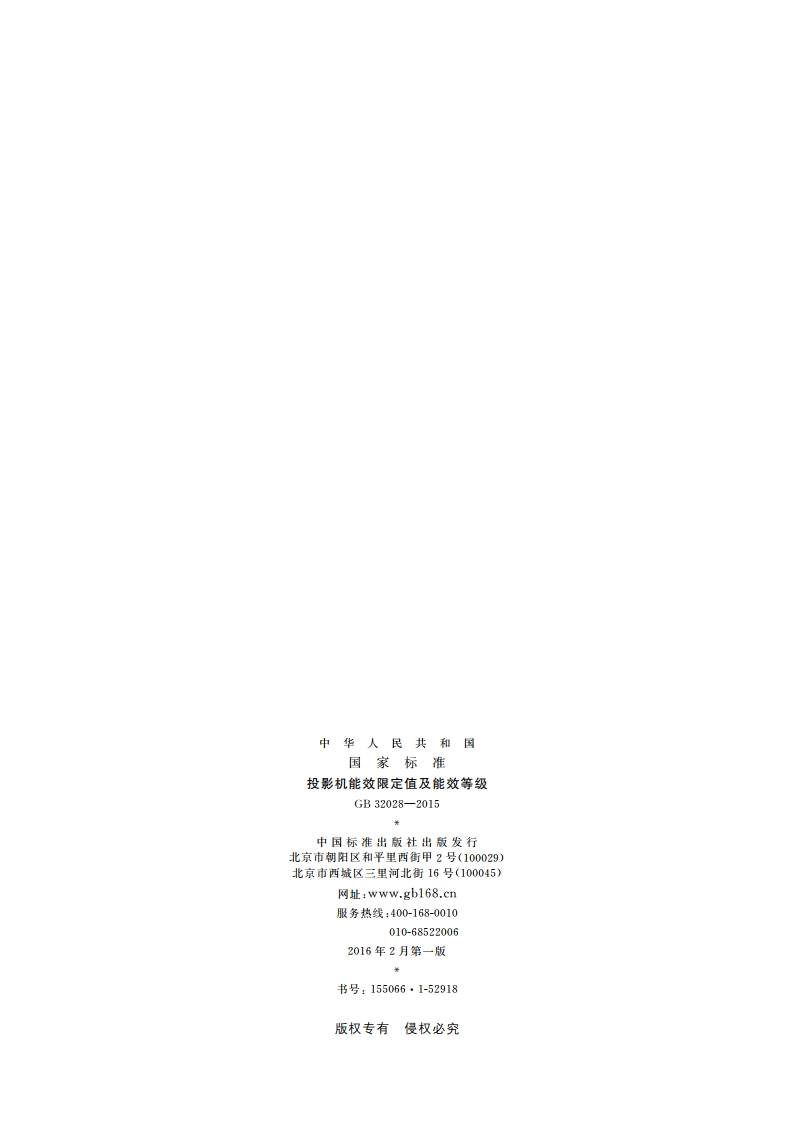 投影机能效限定值及能效等级 GB 32028-2015.pdf_第2页