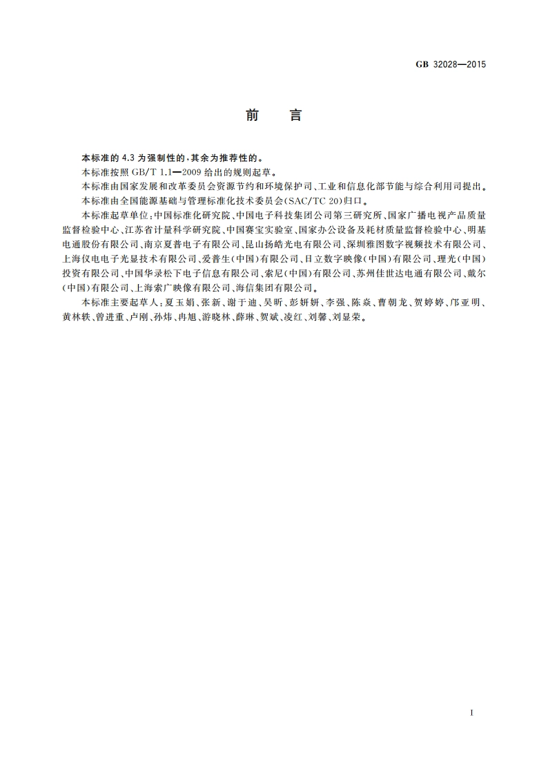 投影机能效限定值及能效等级 GB 32028-2015.pdf_第3页